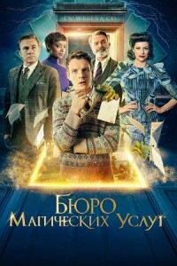 Бюро магических услуг / The Portable Door (2023) BDRip-AVC от DoMiNo & селезень | D, P