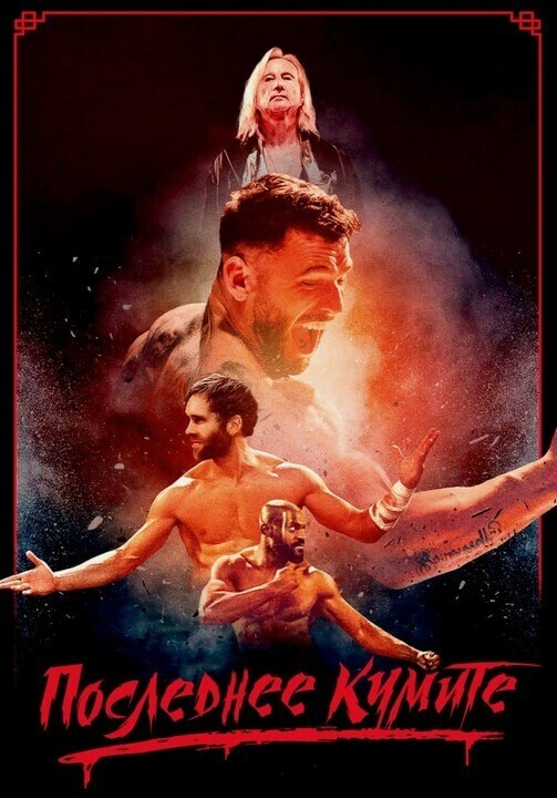 Постер к фильму Последнее кумите / The Last Kumite (2024) BDRip-AVC от DoMiNo & селезень | P2