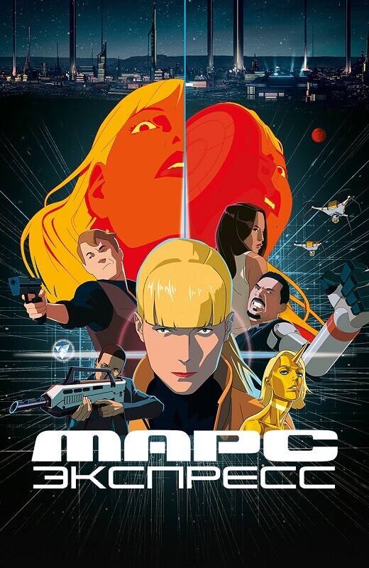 Постер к фильму Марс Экспресс / Mars Express (2023) BDRip-AVC от DoMiNo & селезень | D