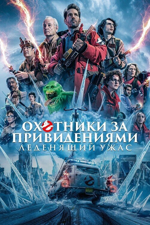 Постер к фильму Охотники за привидениями: Леденящий ужас / Ghostbusters: Frozen Empire (2024) BDRip 720p от DoMiNo & селезень | D | Soundmasters, MovieDalen