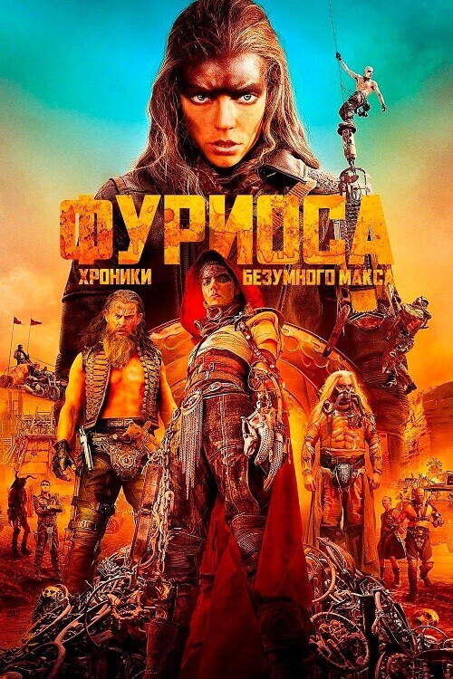 Фуриоса: Хроники Безумного Макса / Furiosa: A Mad Max Saga (2024) WEB-DLRip от DoMiNo & селезень | P | HDRezka Studio