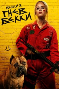 Бекки в ярости / The Wrath of Becky (2023) BDRip-AVC от DoMiNo & селезень | D