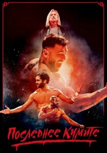 На расстоянии удара / Последнее кумите / The Last Kumite (2024) BDRip-AVC от DoMiNo & селезень | D, P2