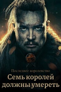 Последнее королевство: Семь королей должны умереть / The Last Kingdom: Seven Kings Must Die (2023) BDRip-AVC от DoMiNo & селезень | P | HDRezka Studio, LostFilm