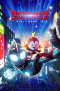 Ультрамен: Путь к вершине / Ultraman: Rising (2024) WEB-DLRip 720p от DoMiNo & селезень | D