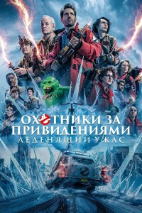 Охотники за привидениями: Леденящий ужас / Ghostbusters: Frozen Empire (2024) BDRip 720p от DoMiNo & селезень | D | Soundmasters, MovieDalen