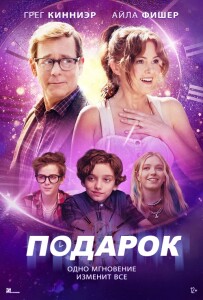 Подарок / The Present (2024) WEB-DLRip-AVC от DoMiNo & селезень | D | Локализованная версия