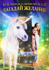 Коснись единорога и загадай желание / Wish Upon a Unicorn (2020) BDRip от DoMiNo & селезень | D