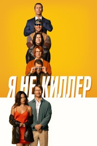 Я не киллер / Hit Man (2023) WEB-DLRip от DoMiNo & селезень | D