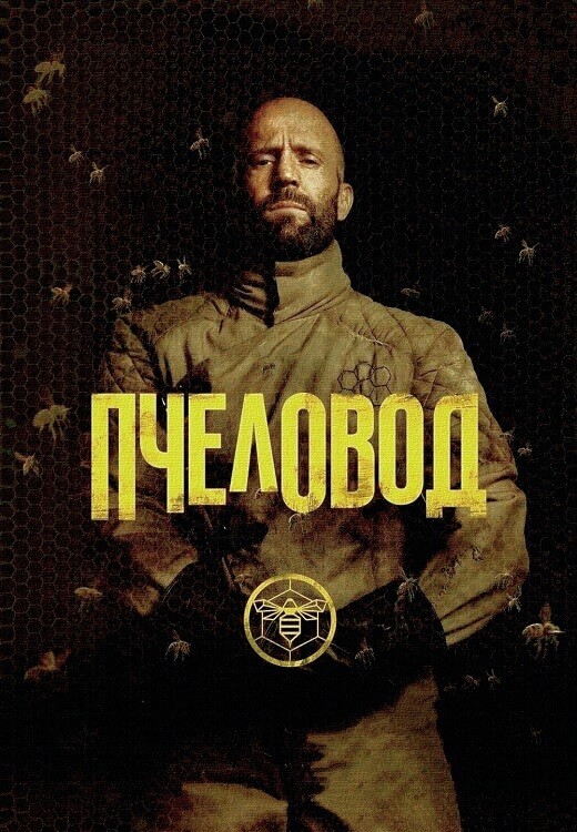 Постер к фильму Пчеловод / The Beekeeper (2024) BDRip 1080p от селезень | D, P, P2, A