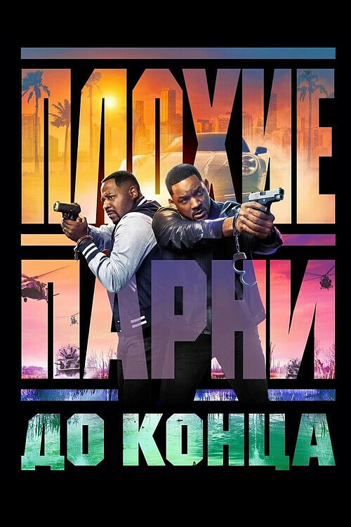 Постер к фильму Плохие парни до конца / Bad Boys: Ride or Die (2024) WEB-DLRip от DoMiNo & селезень | D | Red Head Sound