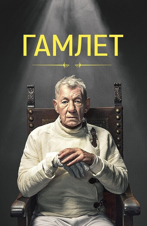 Постер к фильму Гамлет / Hamlet (2024) WEB-DLRip от DoMiNo & селезень | D | Локализованная версия