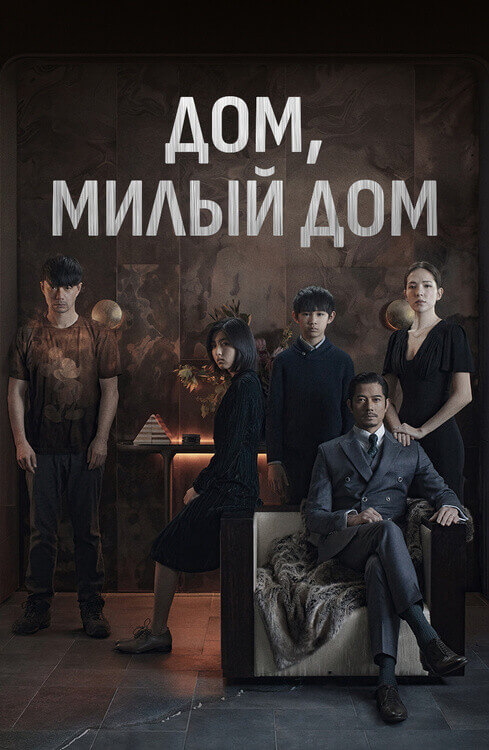 Постер к фильму Дом, милый дом / Mi mi fang ke / Home Sweet Home (2021) HDRip от DoMiNo & селезень | P