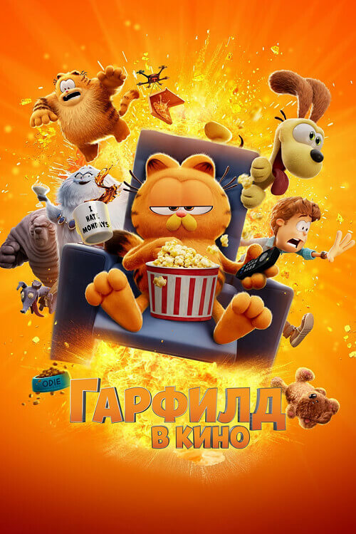 Гарфилд / Гарфилд в кино / The Garfield Movie (2024) BDRip от DoMiNo & селезень | D | MovieDalen, Red Head Sound