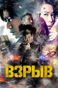 Взрыв / Yin bao zhe / Explosion (2017) WEB-DLRip от DoMiNo & селезень | D