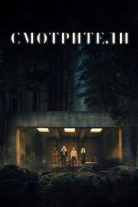 Смотрители / The Watchers (2024) WEB-DLRip от DoMiNo & селезень | P