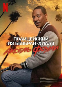 Полицейский из Беверли-Хиллз: Аксель Фоули / Beverly Hills Cop: Axel F (2024) WEB-DL 1080p от селезень | D, P