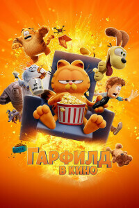 Гарфилд / Гарфилд в кино / The Garfield Movie (2024) BDRip 1080p от селезень | D