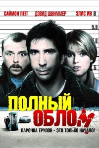 Полный облом / Big Nothing (2006) WEB-DLRip 720p от DoMiNo & селезень | D, P, A | Open Matte