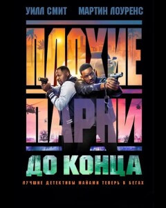 Плохие парни до конца / Bad Boys: Ride or Die (2024) UHD WEB-DL 2160p от селезень | 4K | HDR10 | HDR10+ | Dolby Vision | D