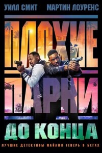 Плохие парни до конца / Bad Boys: Ride or Die (2024) BDRip от DoMiNo & селезень | D | MovieDalen