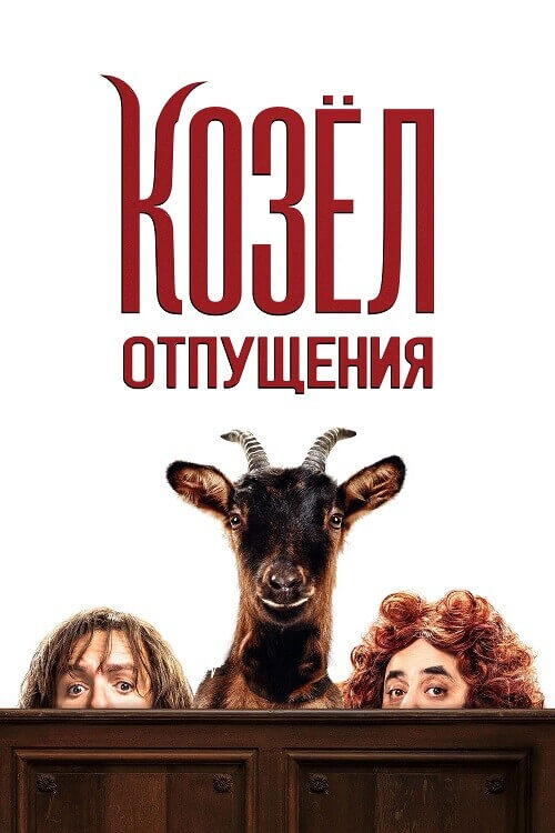 Постер к фильму Козёл отпущения / Les Chèvres! / This Is the Goat! (2024) WEB-DLRip 720p от DoMiNo & селезень | D