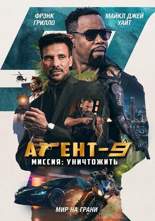 Постер к фильму Агент-9. Миссия: Уничтожить / MR-9: Do or Die (2023) BDRip 1080p от DoMiNo & селезень | D