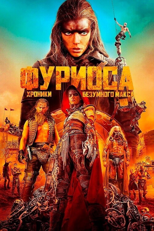 Фуриоса: Хроники Безумного Макса / Furiosa: A Mad Max Saga (2024) BDRip-AVC от DoMiNo & селезень | D | Movie Dubbing, Red Head Sound