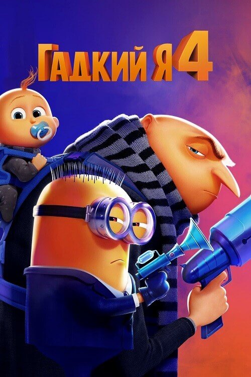 Постер к фильму Гадкий я 4 / Despicable Me 4 (2024) BDRip 720p от DoMiNo & селезень | D, P