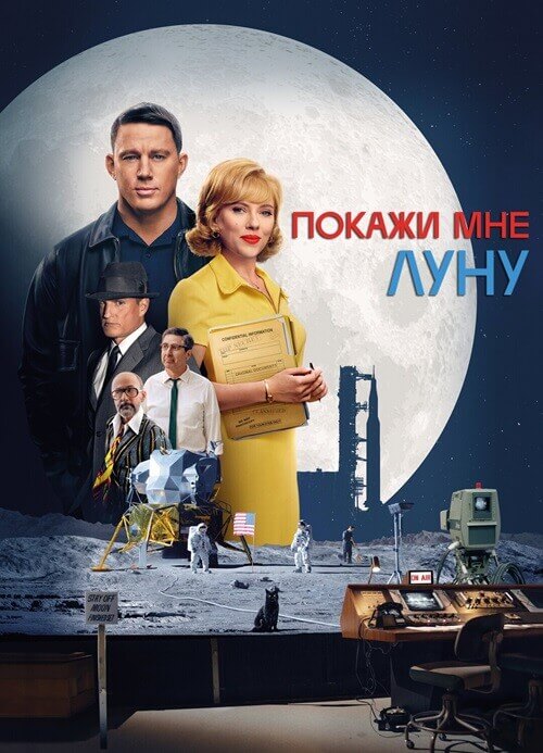 Постер к фильму Покажи мне Луну / Fly Me to the Moon (2024) UHD WEB-DL 2160p от селезень | 4K | HDR | HDR10+ | Dolby Vision Profile 8 | D