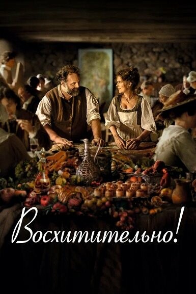 Постер к фильму Восхитительно! / Délicieux / Delicious (2021) HDRip-AVC от DoMiNo & селезень | D