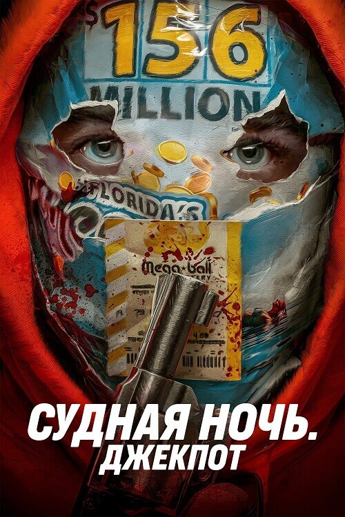 Судная ночь. Джекпот / Your Lucky Day (2023) BDRip 720p от DoMiNo & селезень | D, P2