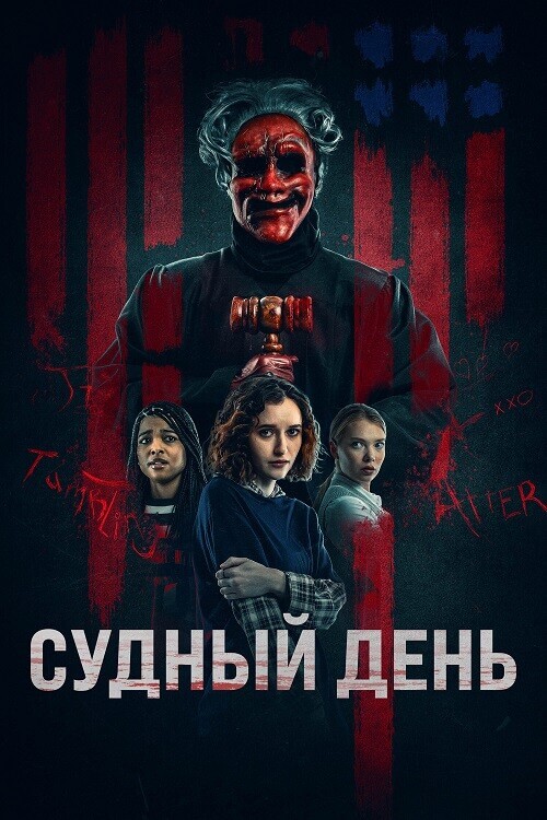 Постер к фильму Судный день / Founders Day (2023) BDRip 720p от DoMiNo & селезень | D