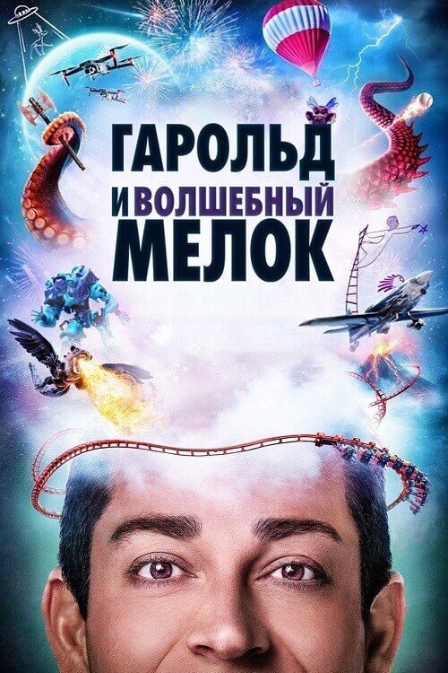 Постер к фильму Гарольд и волшебный мелок / Harold and the Purple Crayon (2024) BDRip-AVC от DoMiNo & селезень | D