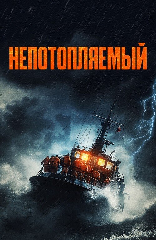 Постер к фильму Непотопляемый / Synkefri / Unsinkable (2023) BDRip от DoMiNo & селезень | D