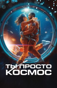 Ты просто космос / If You Were the Last (2023) WEB-DLRip-AVC от DoMiNo & селезень | D