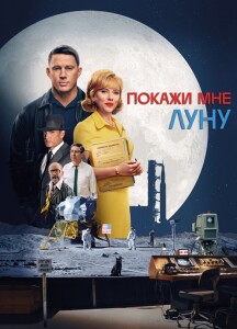 Покажи мне Луну / Fly Me to the Moon (2024) WEB-DLRip от DoMiNo & селезень | D