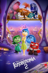 Головоломка 2 / Inside Out 2 (2024) BDRip-AVC от DoMiNo & селезень | D