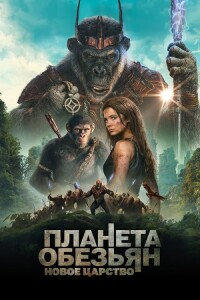 Планета обезьян: Новое царство / Kingdom of the Planet of the Apes (2024) BDRip от DoMiNo & селезень | D | MovieDalen, Red Head Sound