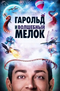 Гарольд и волшебный мелок / Harold and the Purple Crayon (2024) BDRip-AVC от DoMiNo & селезень | D