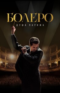 Болеро. Душа Парижа / Bolero (2024) WEB-DLRip от DoMiNo & селезень | D