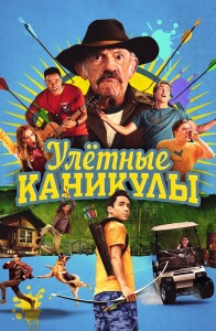 Улетные каникулы / Лагерь-убежище / Camp Hideout (2023) WEB-DLRip от DoMiNo & селезень | D