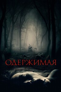 Одержимая / Дьявольская баня / Des Teufels Bad / The Devil's Bath (2024) WEB-DL 1080p от селезень | D