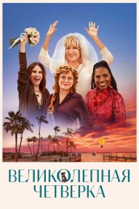 Великолепная четвёрка / The Fabulous Four (2024) WEB-DLRip от DoMiNo & селезень | P