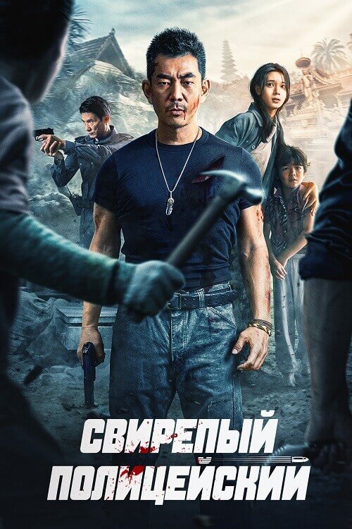 Постер к фильму Свирепый полицейский / Lie Tan / Fierce Cop (2022) WEB-DLRip-AVC от DoMiNo & селезень | D