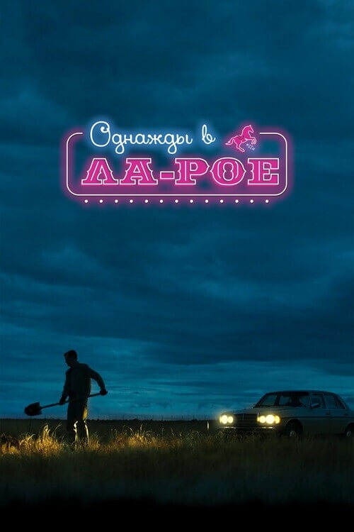 Постер к фильму Однажды в Ла-Рое / LaRoy, Texas (2023) BDRip от DoMiNo & селезень | D | CPI Films