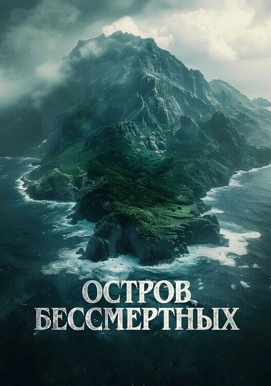 Постер к фильму Остров бессмертных / Королевский прилив / The King Tide (2023) BDRip-AVC от DoMiNo & селезень | D | Akimbo Production