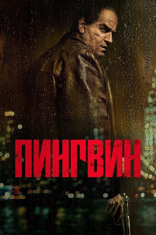 Постер к фильму Пингвин / The Penguin [01x01-03 из 08] (2024) WEB-DLRip-AVC от DoMiNo & селезень | Red Head Sound