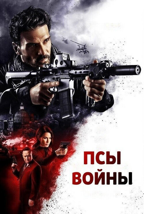 Постер к фильму Псы войны / Hounds of War (2024) BDRip 720p от DoMiNo & селезень | P2