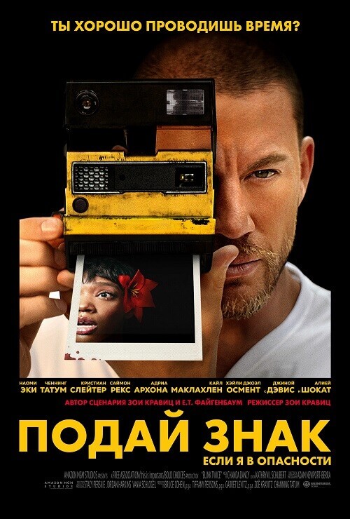 Постер к фильму Подай знак / Blink Twice (2024) WEB-DL 720p от селезень | P, P2